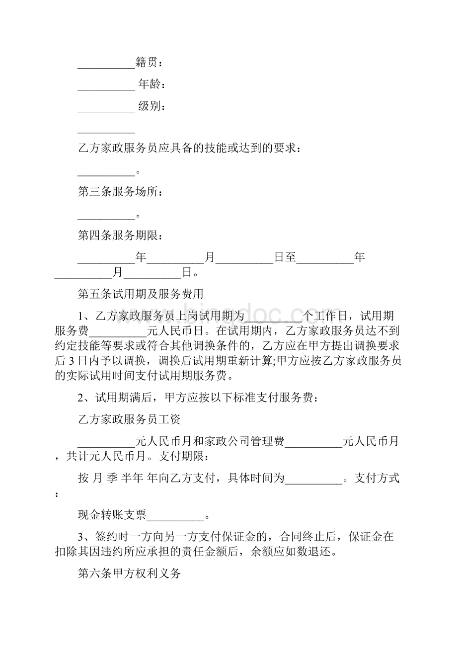 北京市家政服务合同格式Word格式.docx_第2页