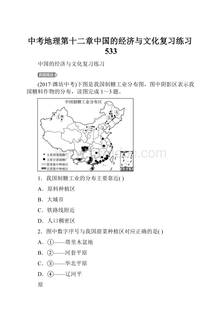 中考地理第十二章中国的经济与文化复习练习533.docx_第1页