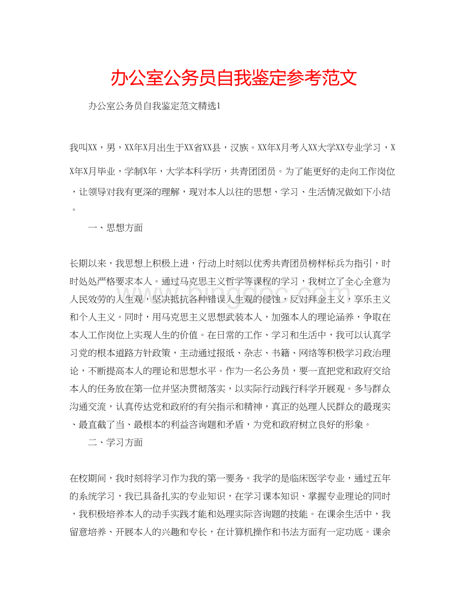 2023办公室公务员自我鉴定参考范文.docx