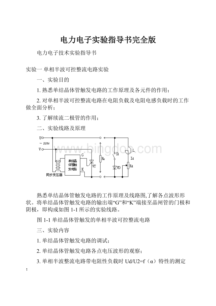 电力电子实验指导书完全版.docx