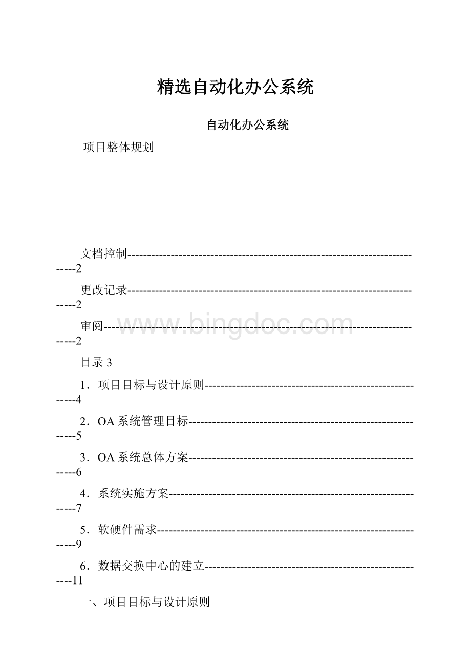 精选自动化办公系统Word格式文档下载.docx