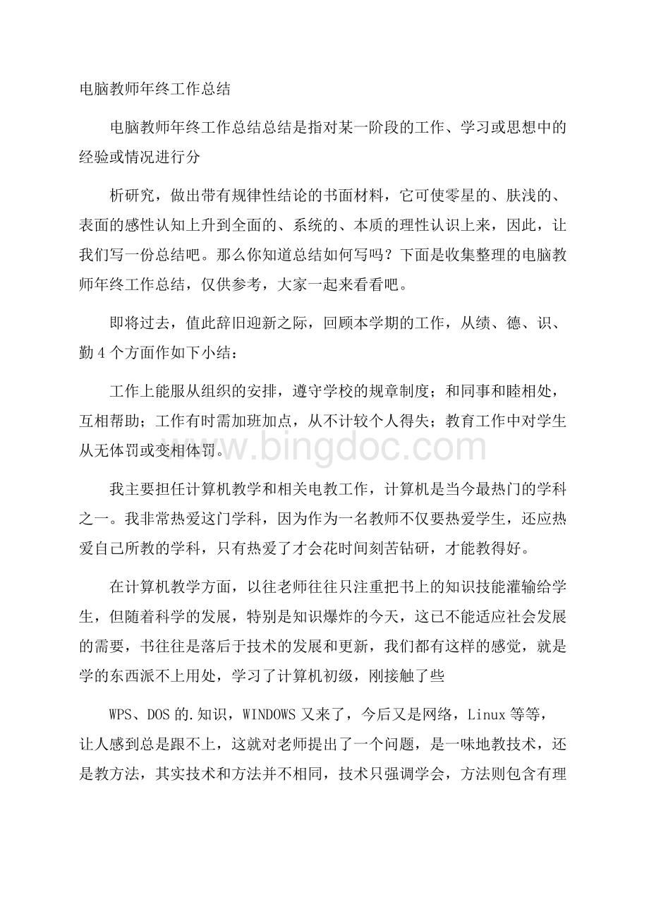 电脑教师年终工作总结Word文档格式.docx_第1页