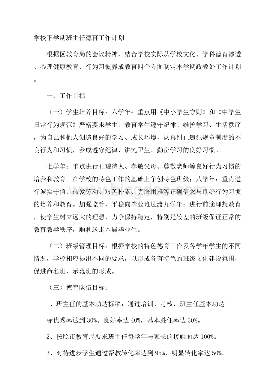 学校下学期班主任德育工作计划文档格式.docx