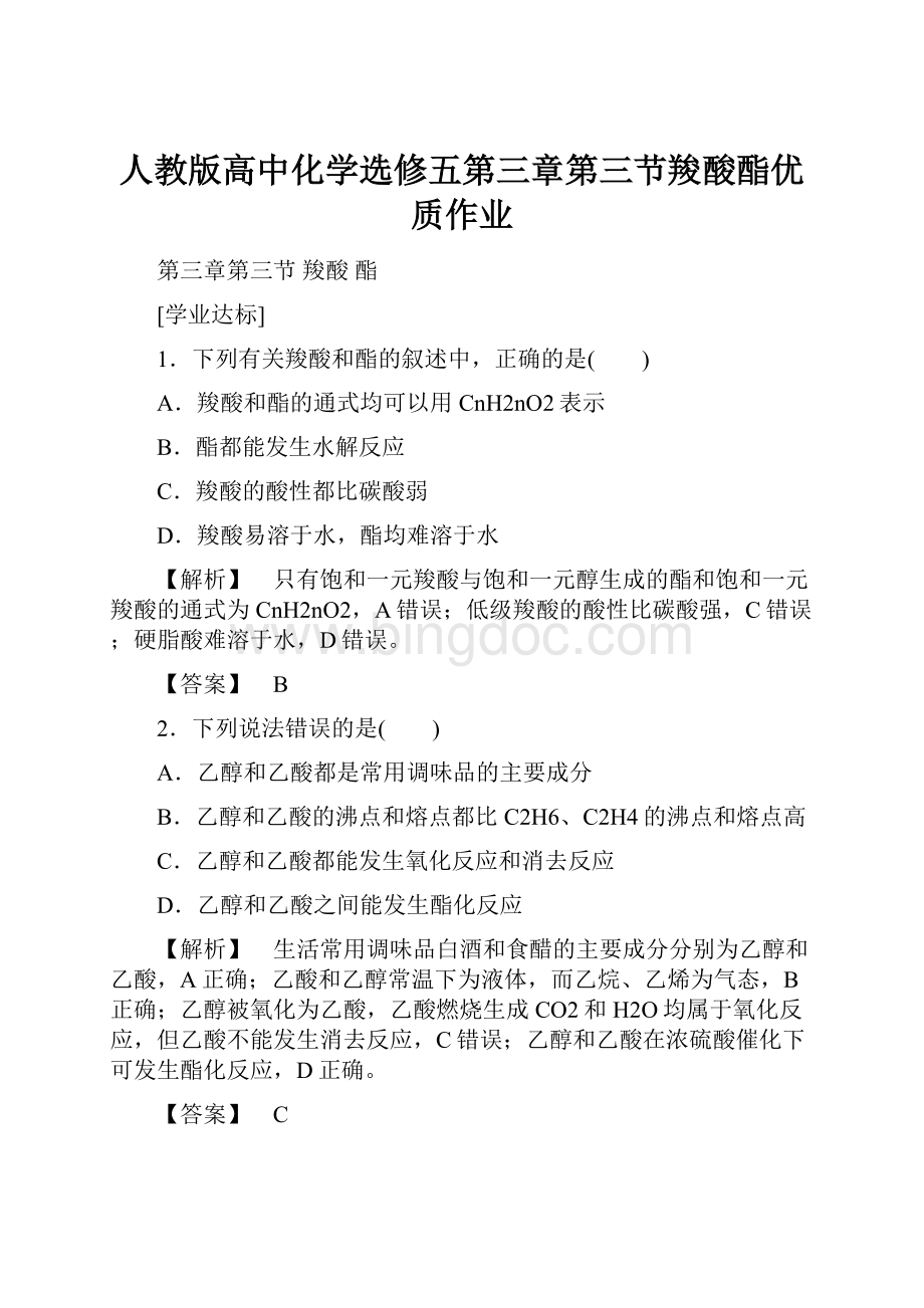 人教版高中化学选修五第三章第三节羧酸酯优质作业Word格式文档下载.docx