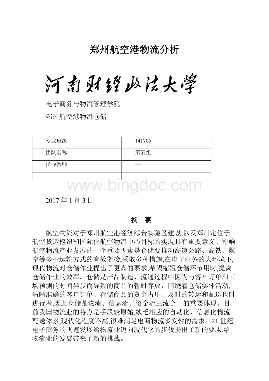 郑州航空港物流分析Word格式文档下载.docx_第1页