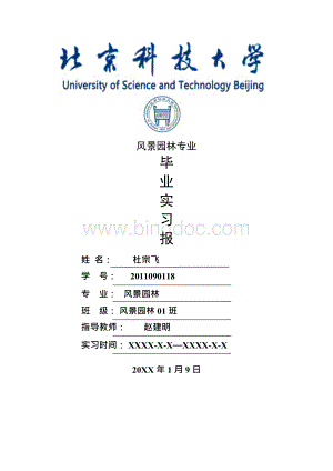 风景园林专业毕业实习报告范文Word格式.docx