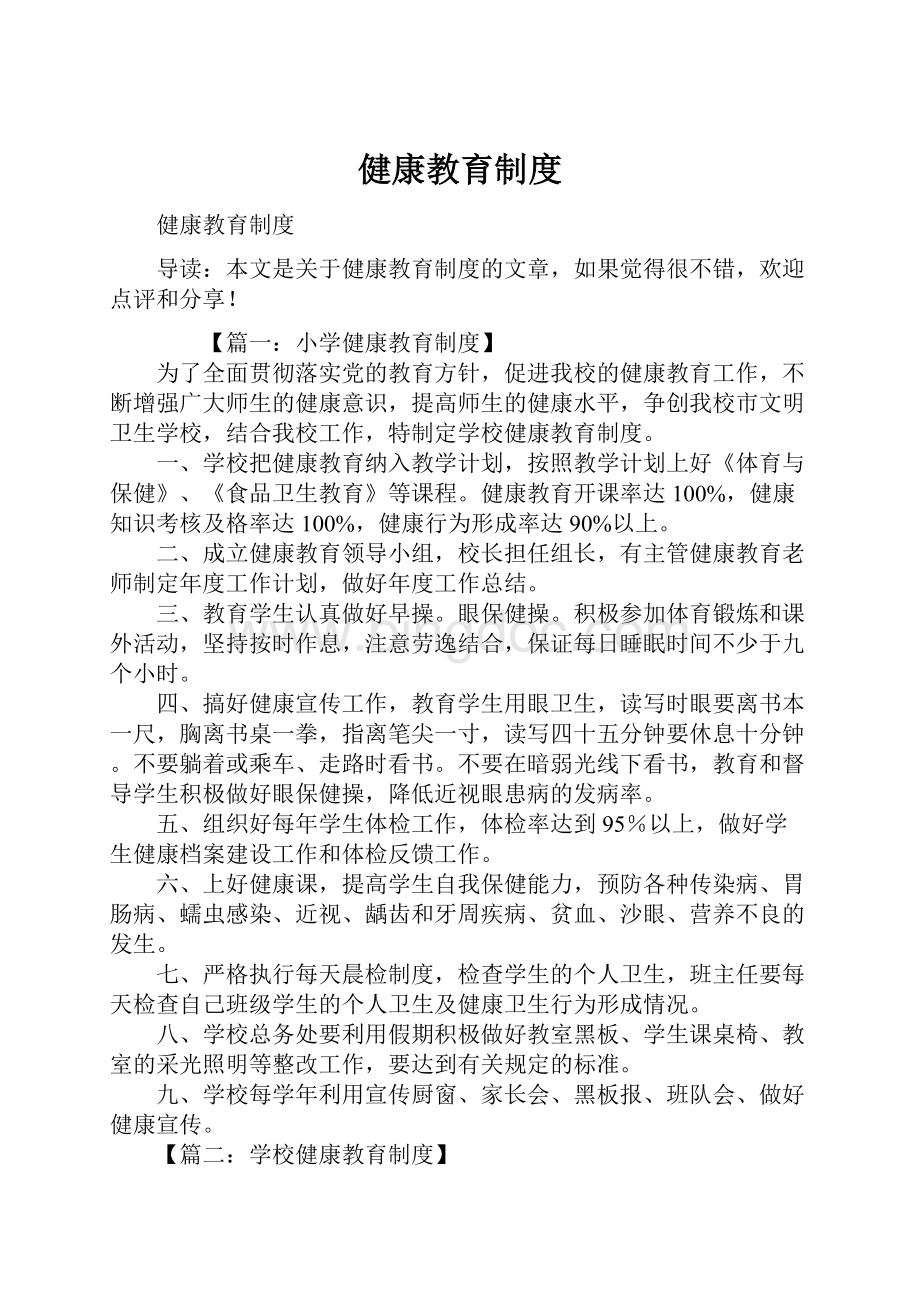 健康教育制度.docx_第1页