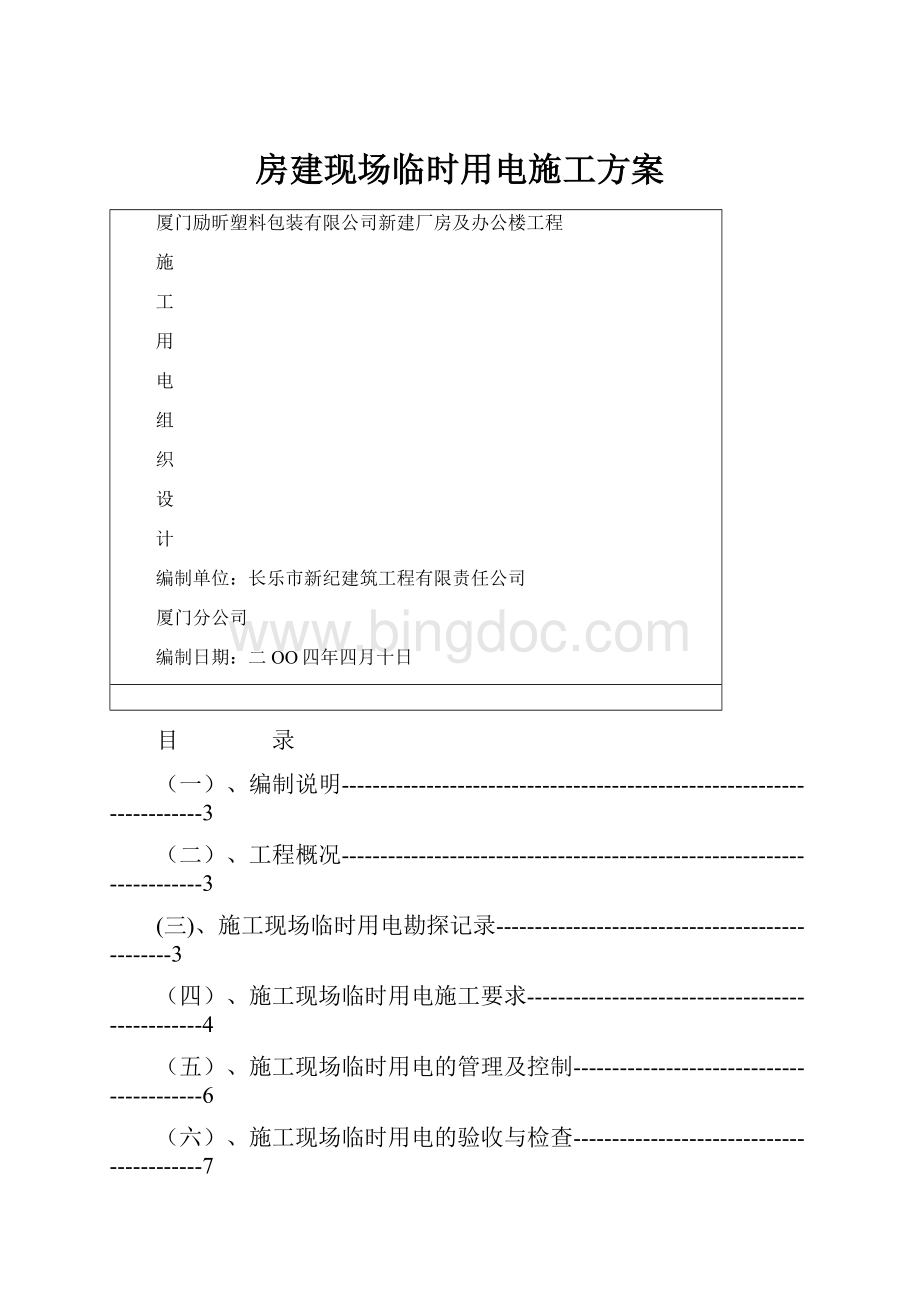 房建现场临时用电施工方案Word文件下载.docx_第1页