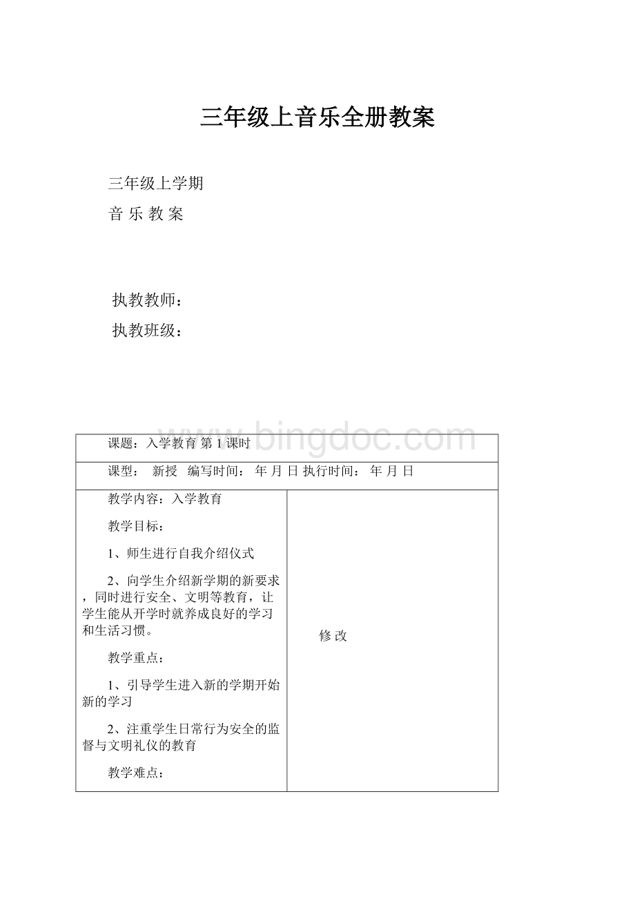 三年级上音乐全册教案Word文件下载.docx