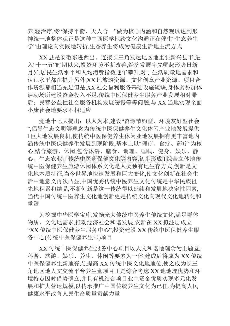 中医保健养生生态疗养旅游服务项目开发建设市场可行性研究报告文档格式.docx_第2页