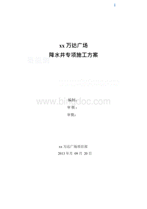 管井降水专项施工方案_Word格式.docx