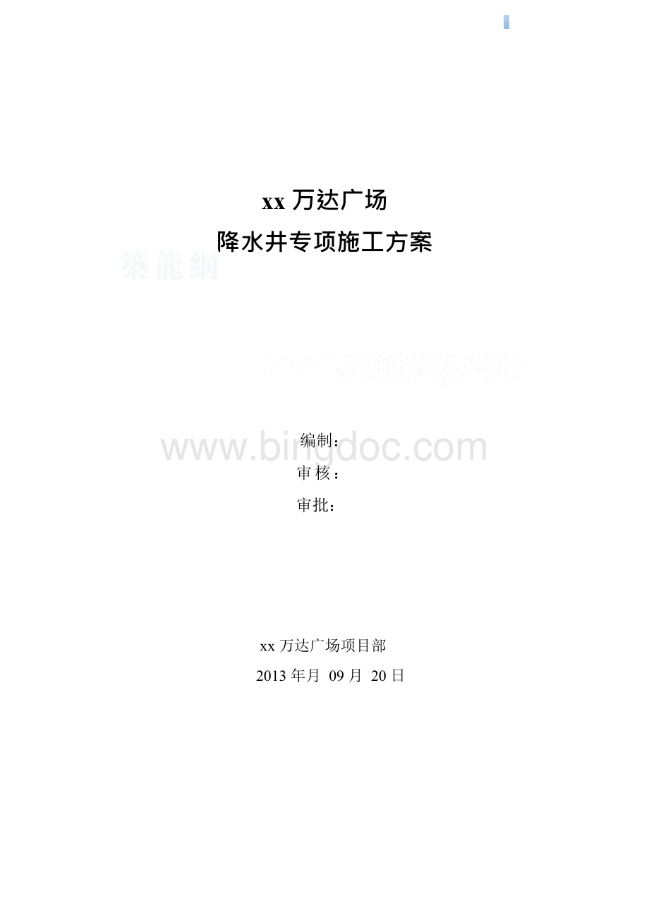 管井降水专项施工方案_Word格式.docx