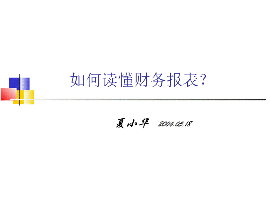 如何看懂财务报表？.pptx