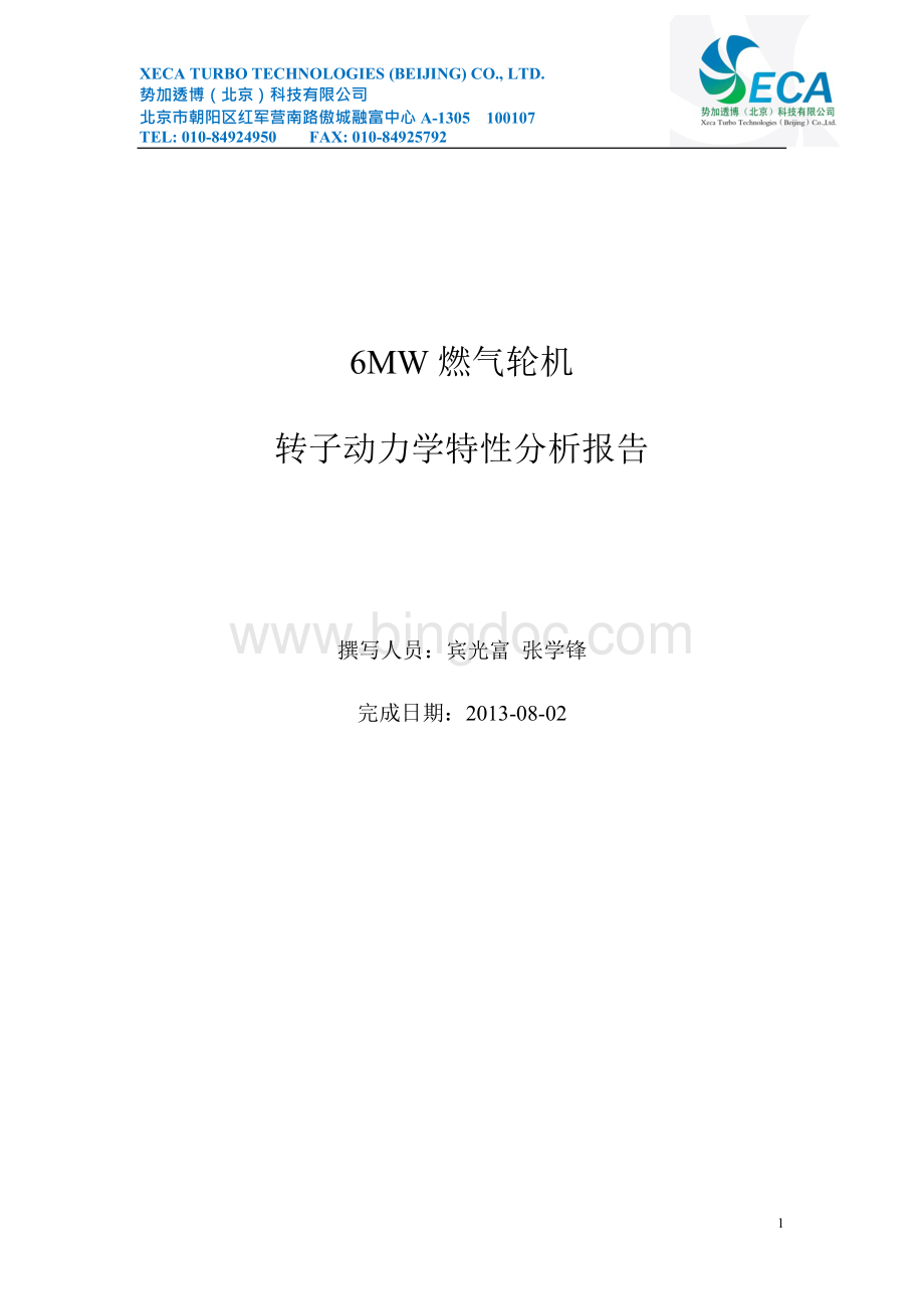 上海电气6MW燃气轮机转子动力学特性分析报告Word文档格式.docx