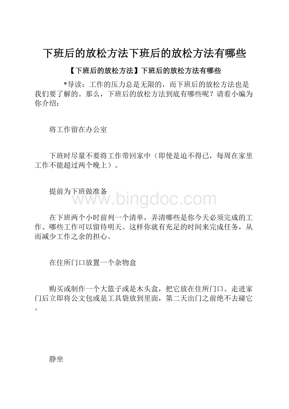 下班后的放松方法下班后的放松方法有哪些Word格式文档下载.docx_第1页