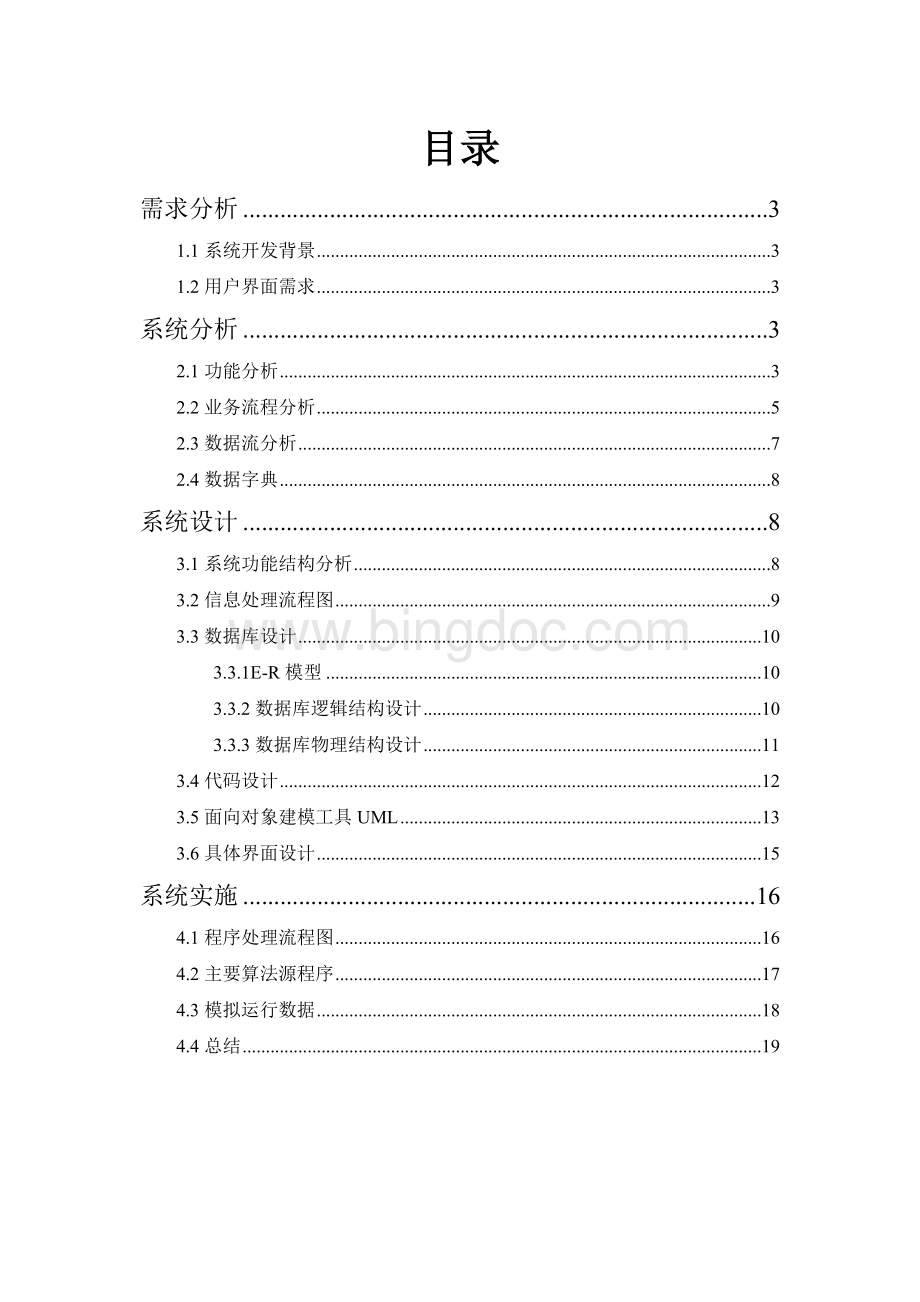 信息系统分析与设计课程设计4.doc_第2页