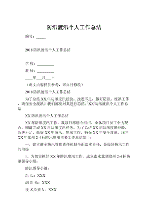 防汛渡汛个人工作总结.docx