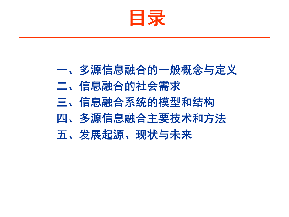 多源信息融合理论与技术发展.ppt_第2页