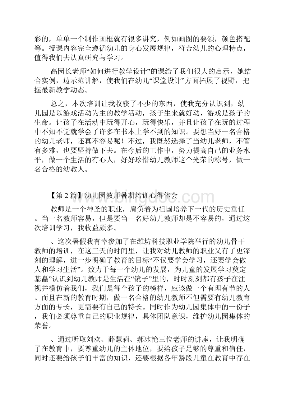 幼儿园教师暑期培训心得体会.docx_第2页