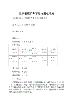 王家寨煤矿井下远方漏电措施.docx