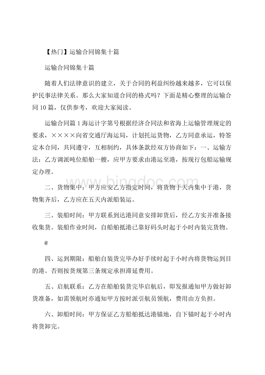 热门运输合同锦集十篇文档格式.docx_第1页