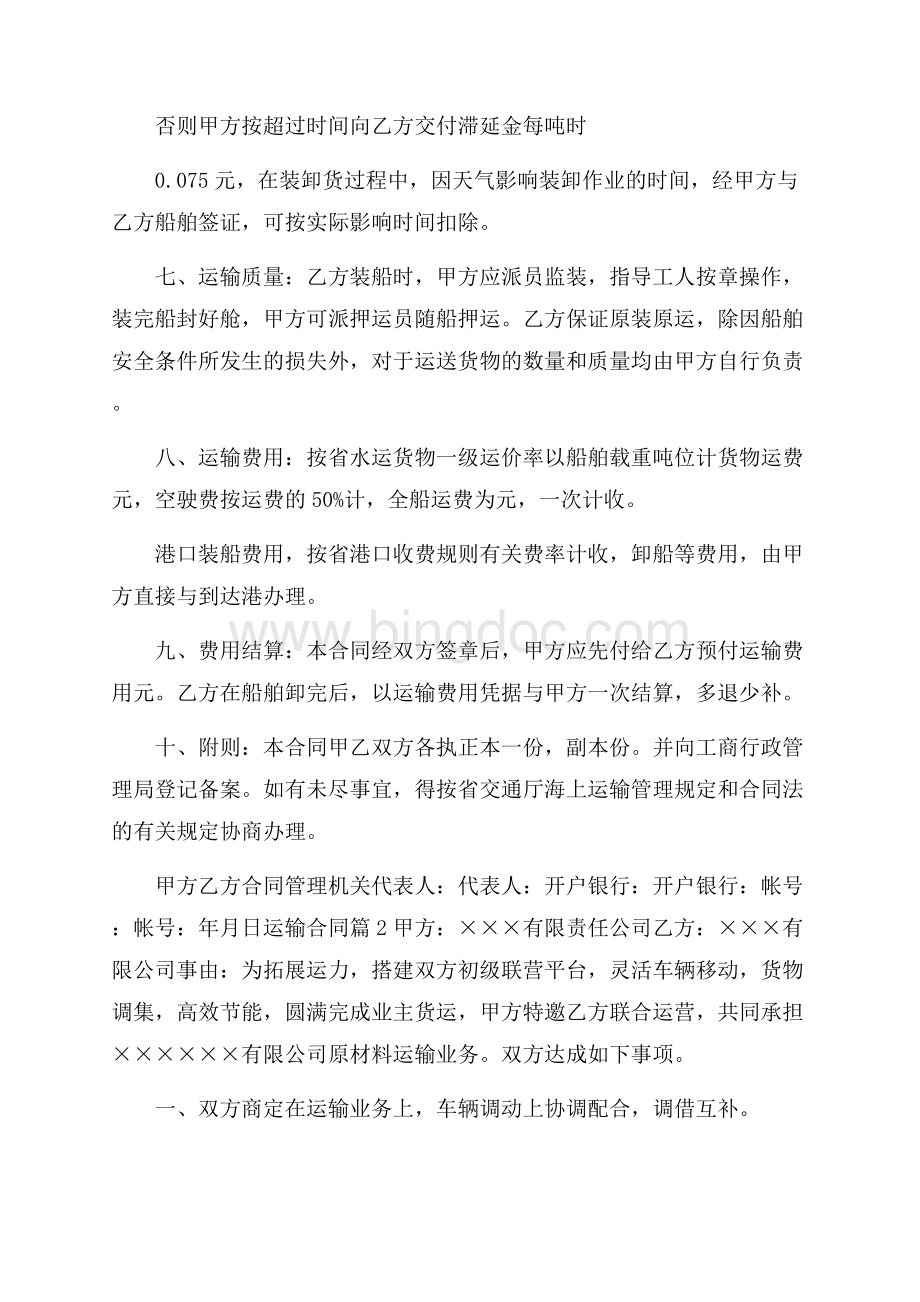 热门运输合同锦集十篇文档格式.docx_第2页