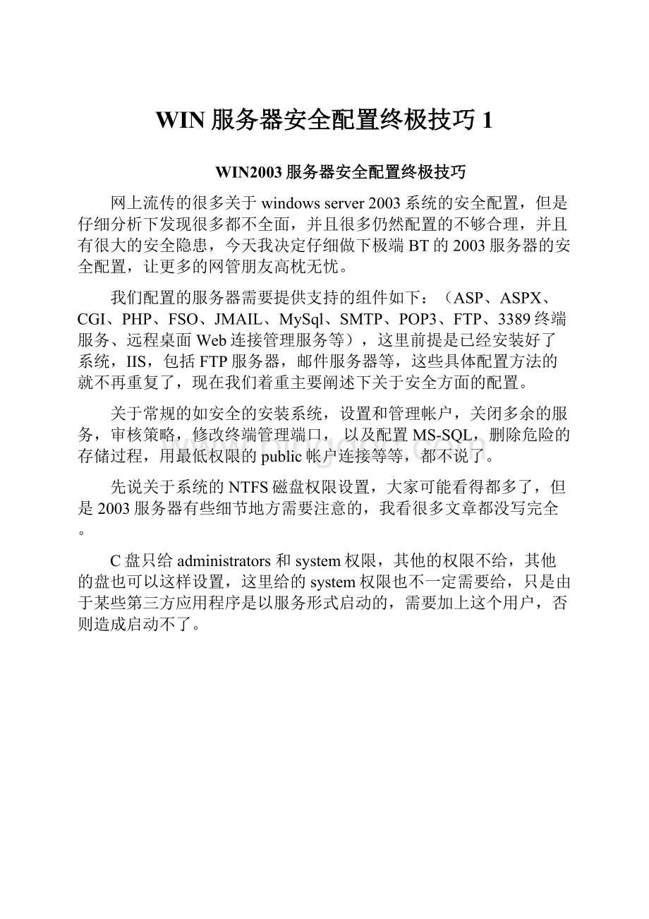 WIN服务器安全配置终极技巧1Word文件下载.docx