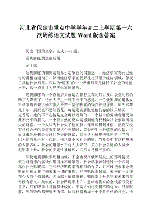 河北省保定市重点中学学年高二上学期第十六次周练语文试题 Word版含答案.docx