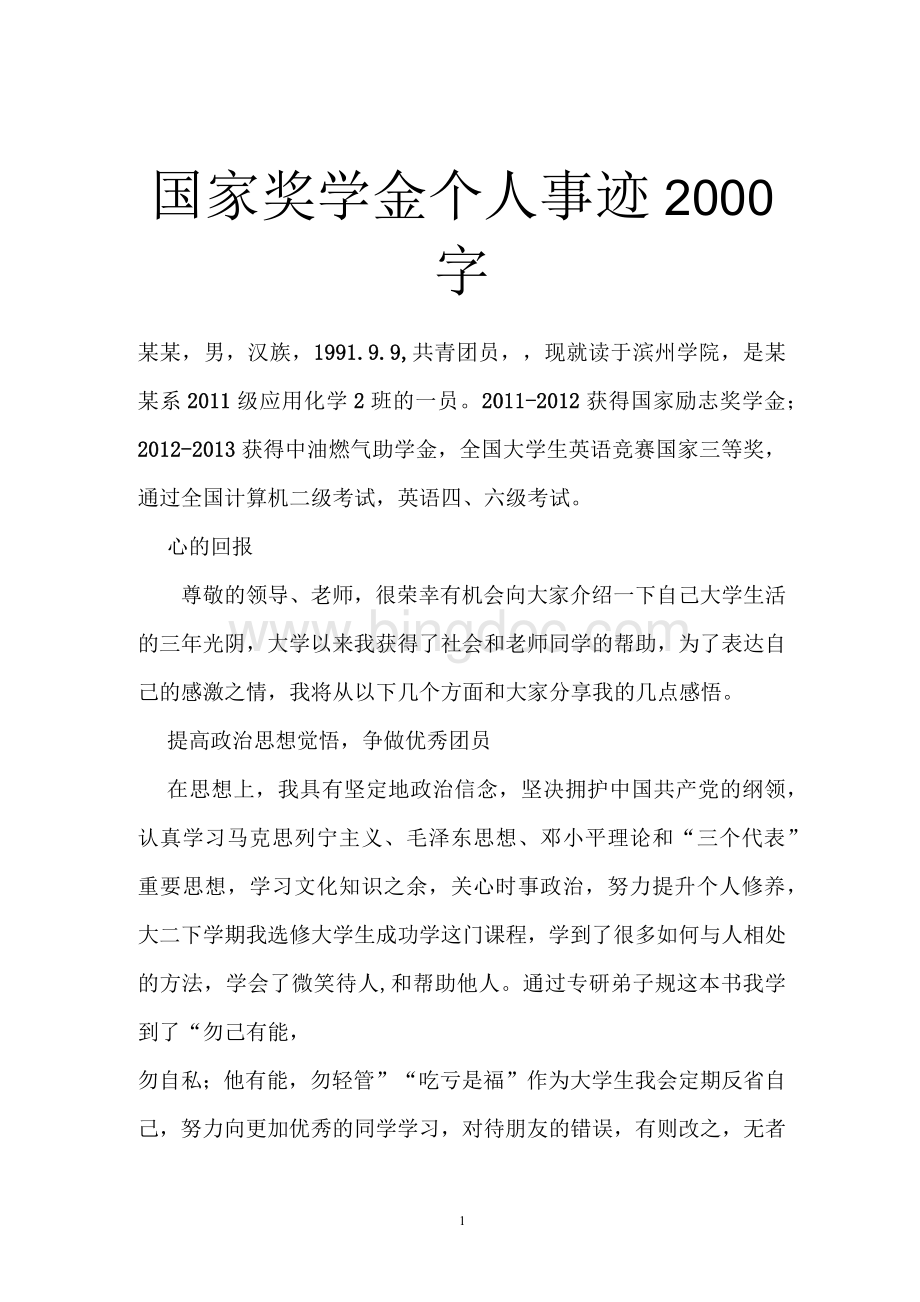 国家奖学金个人事迹2000字.docx_第1页