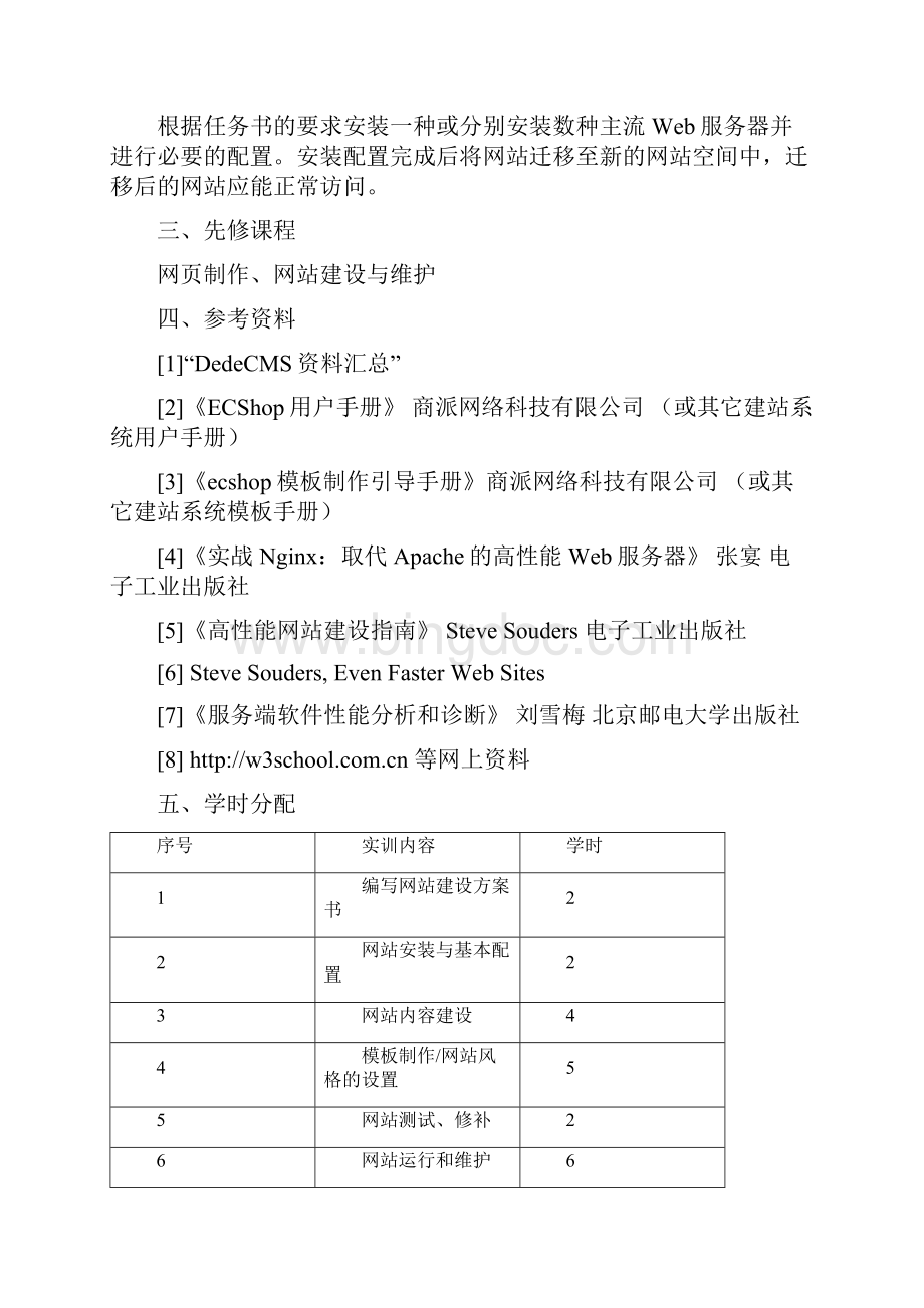 11计应商务网站建设与维护实训任务书.docx_第3页