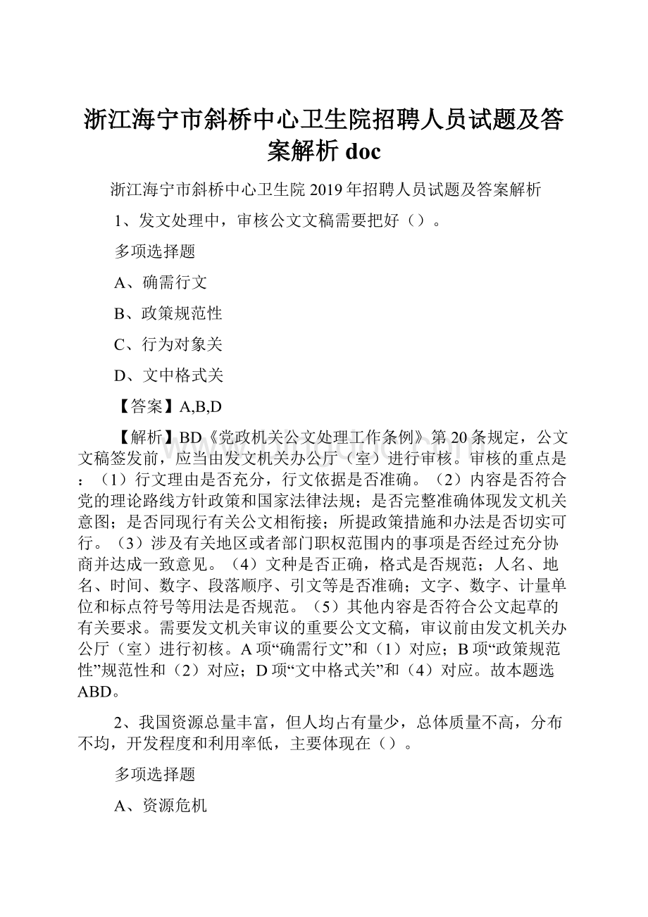 浙江海宁市斜桥中心卫生院招聘人员试题及答案解析 doc文档格式.docx_第1页