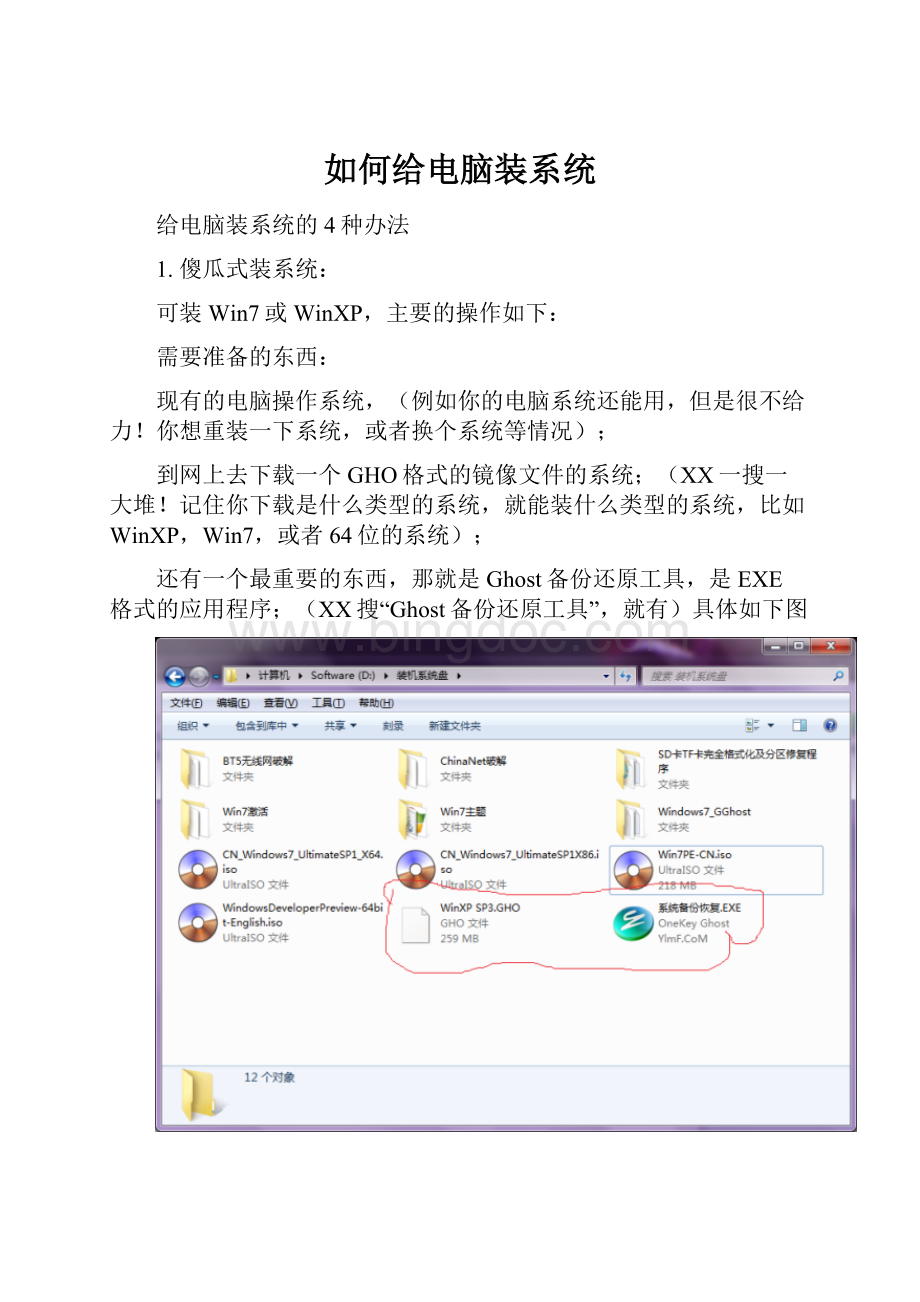 如何给电脑装系统Word格式.docx