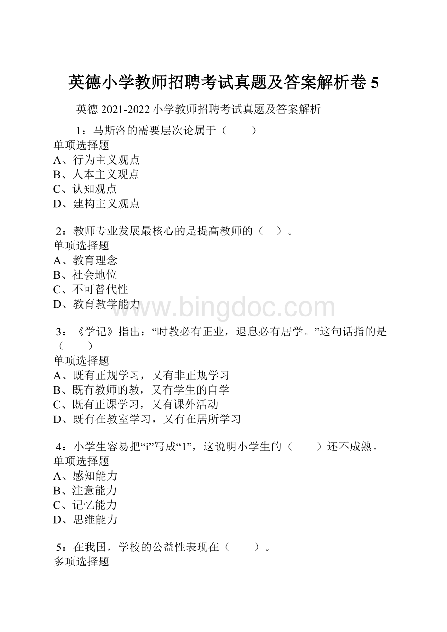 英德小学教师招聘考试真题及答案解析卷5Word格式.docx