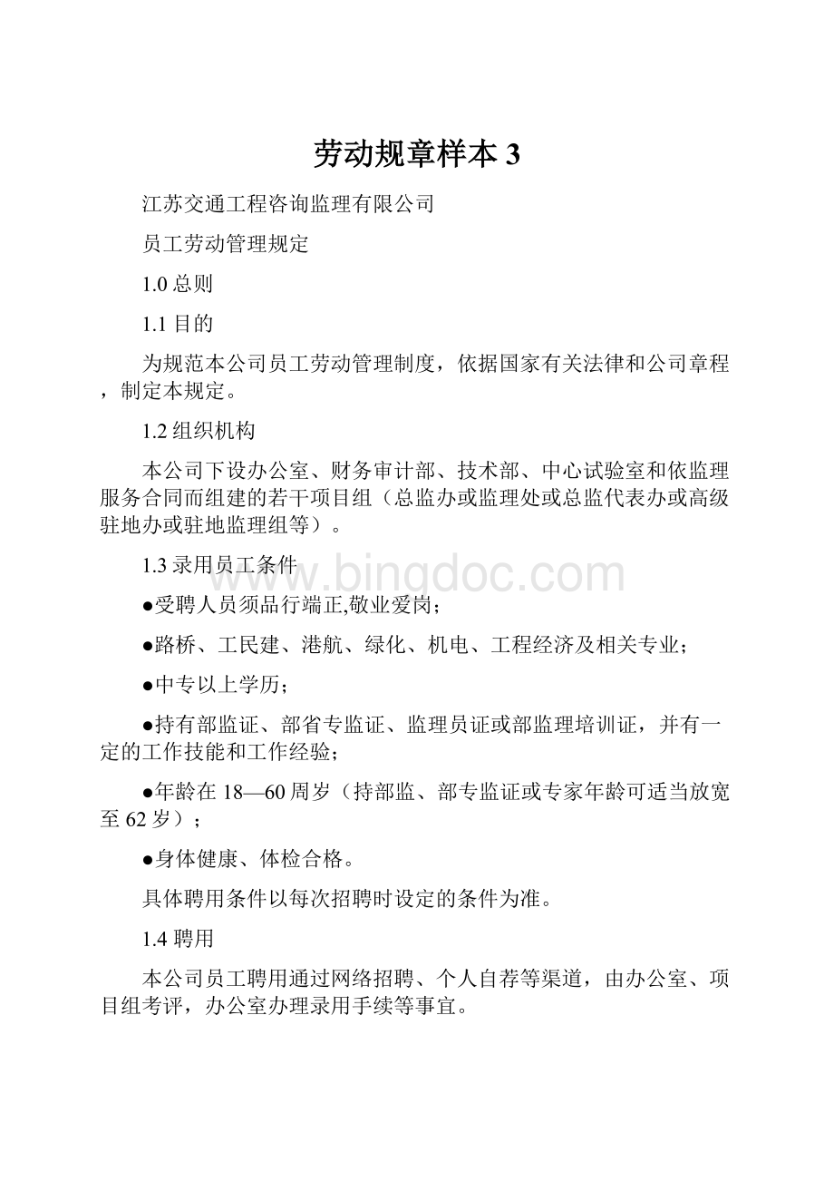 劳动规章样本3文档格式.docx_第1页