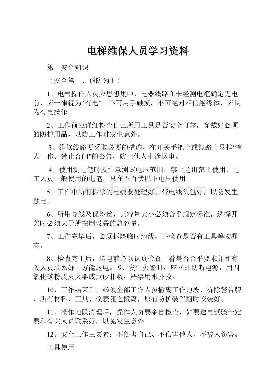 电梯维保人员学习资料.docx