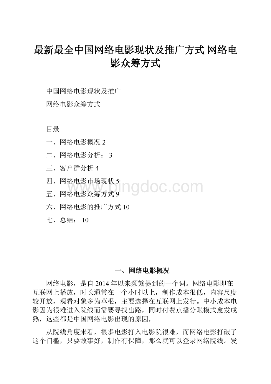最新最全中国网络电影现状及推广方式网络电影众筹方式Word文件下载.docx_第1页