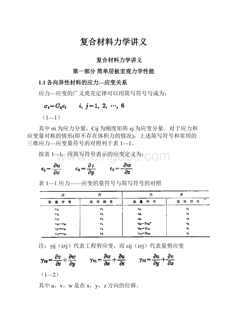 复合材料力学讲义.docx_第1页