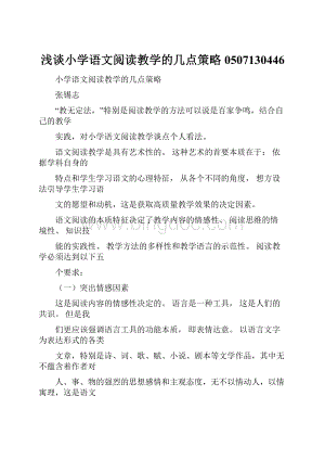 浅谈小学语文阅读教学的几点策略0507130446.docx