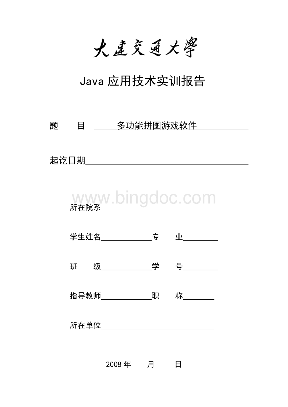 Java拼图游戏课程设计报告.doc