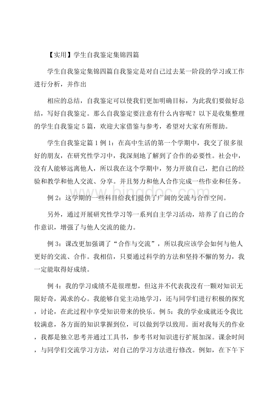 实用学生自我鉴定集锦四篇Word文档下载推荐.docx