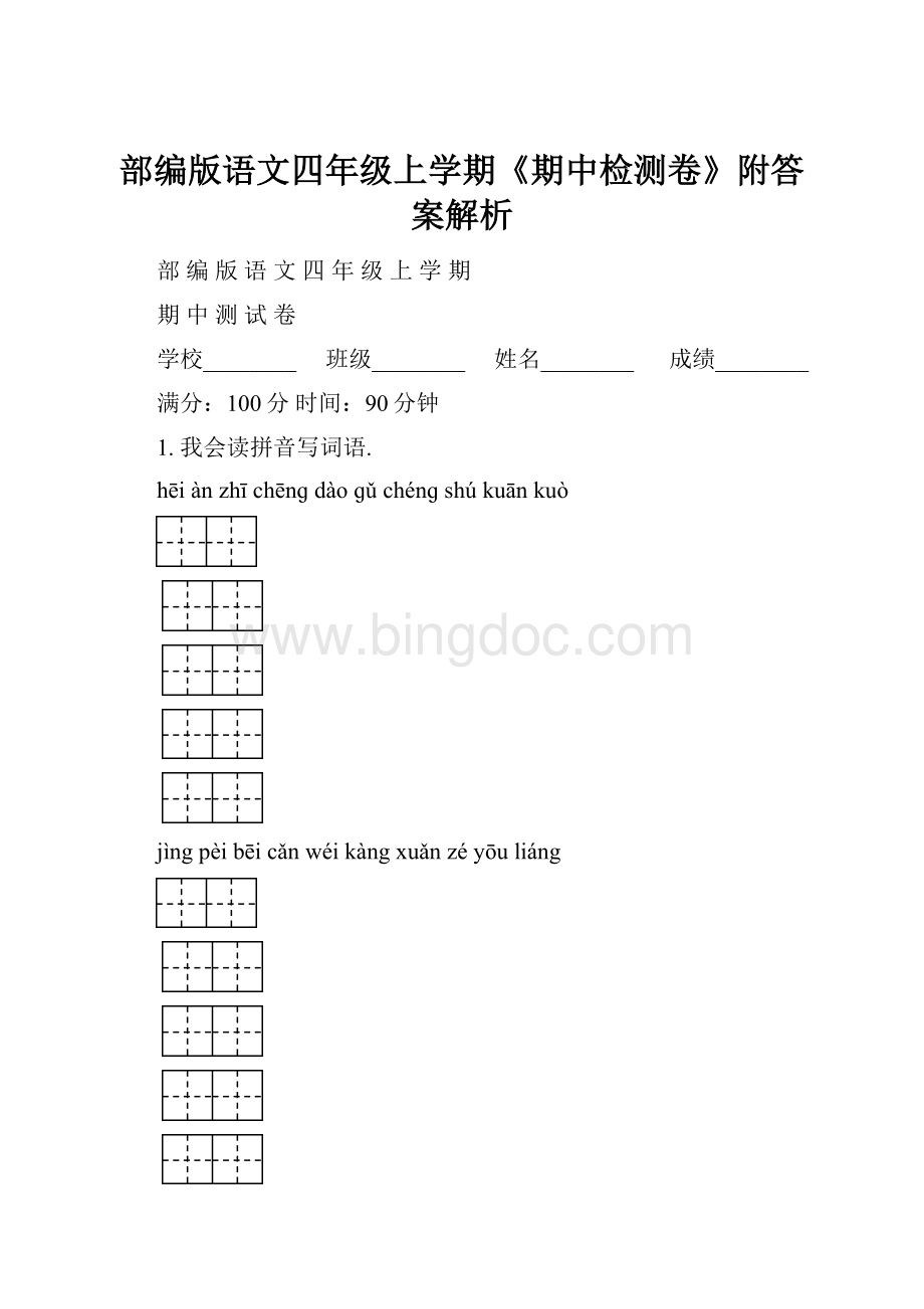 部编版语文四年级上学期《期中检测卷》附答案解析文档格式.docx_第1页