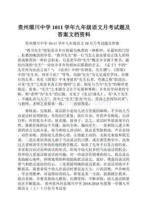 贵州琊川中学1011学年九年级语文月考试题及答案文档资料.docx