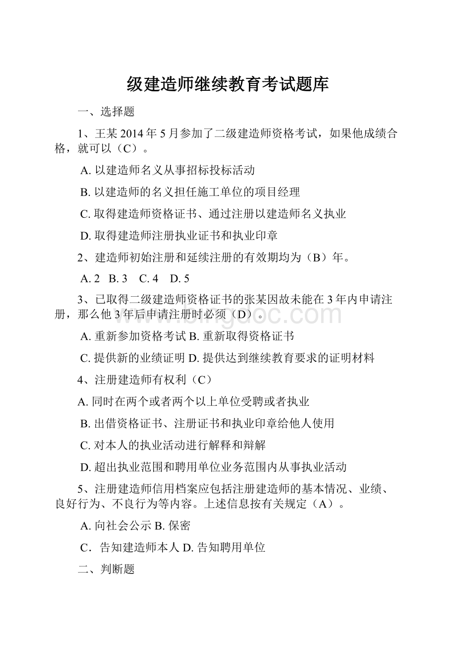 级建造师继续教育考试题库文档格式.docx