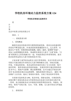 学校机房环境动力监控系统方案124.docx