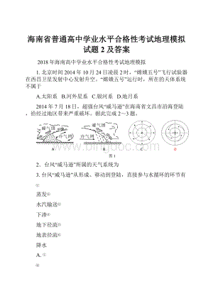 海南省普通高中学业水平合格性考试地理模拟试题2及答案.docx