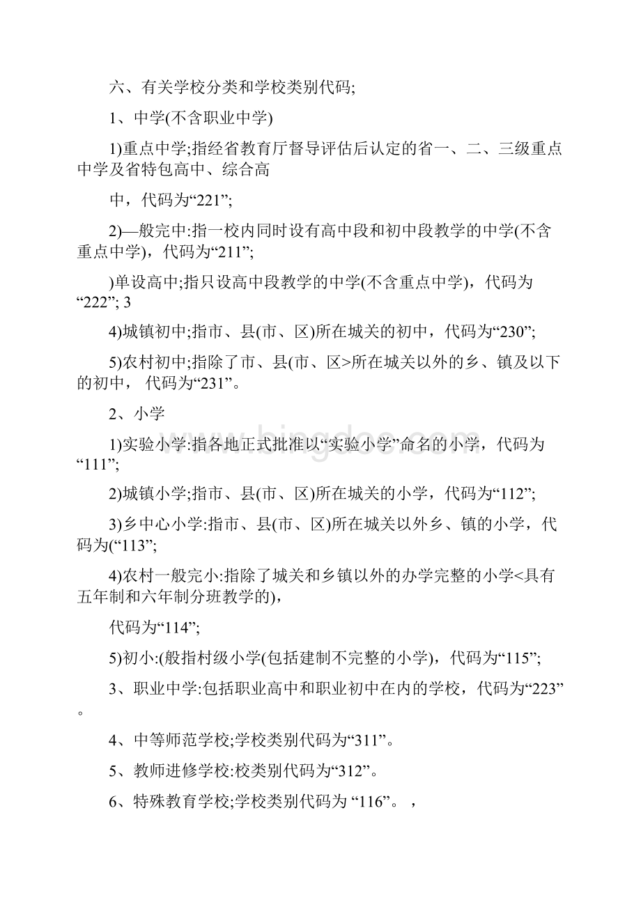 淅江省中小学教育装备基本情况统计表Word格式.docx_第2页