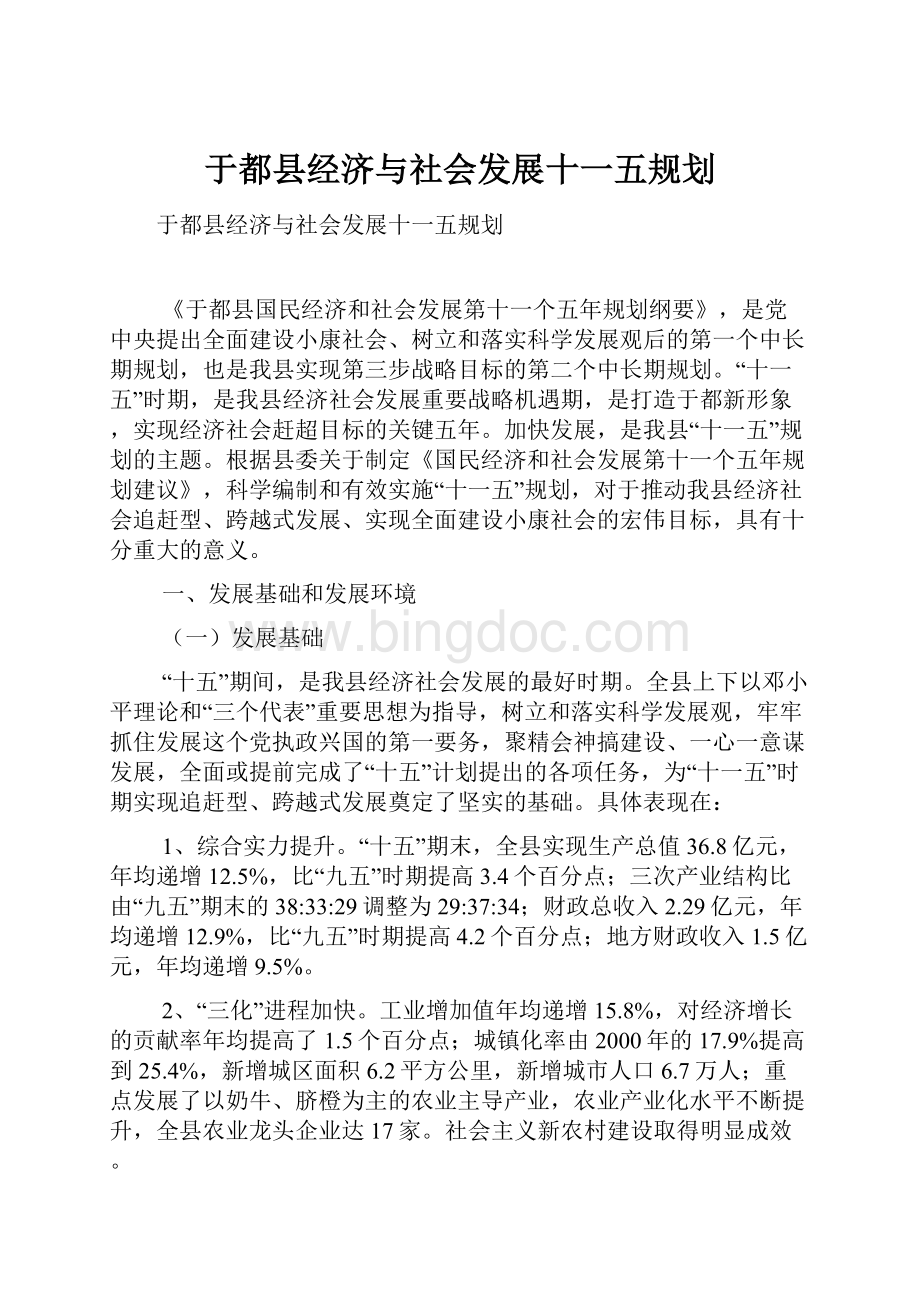 于都县经济与社会发展十一五规划Word格式文档下载.docx