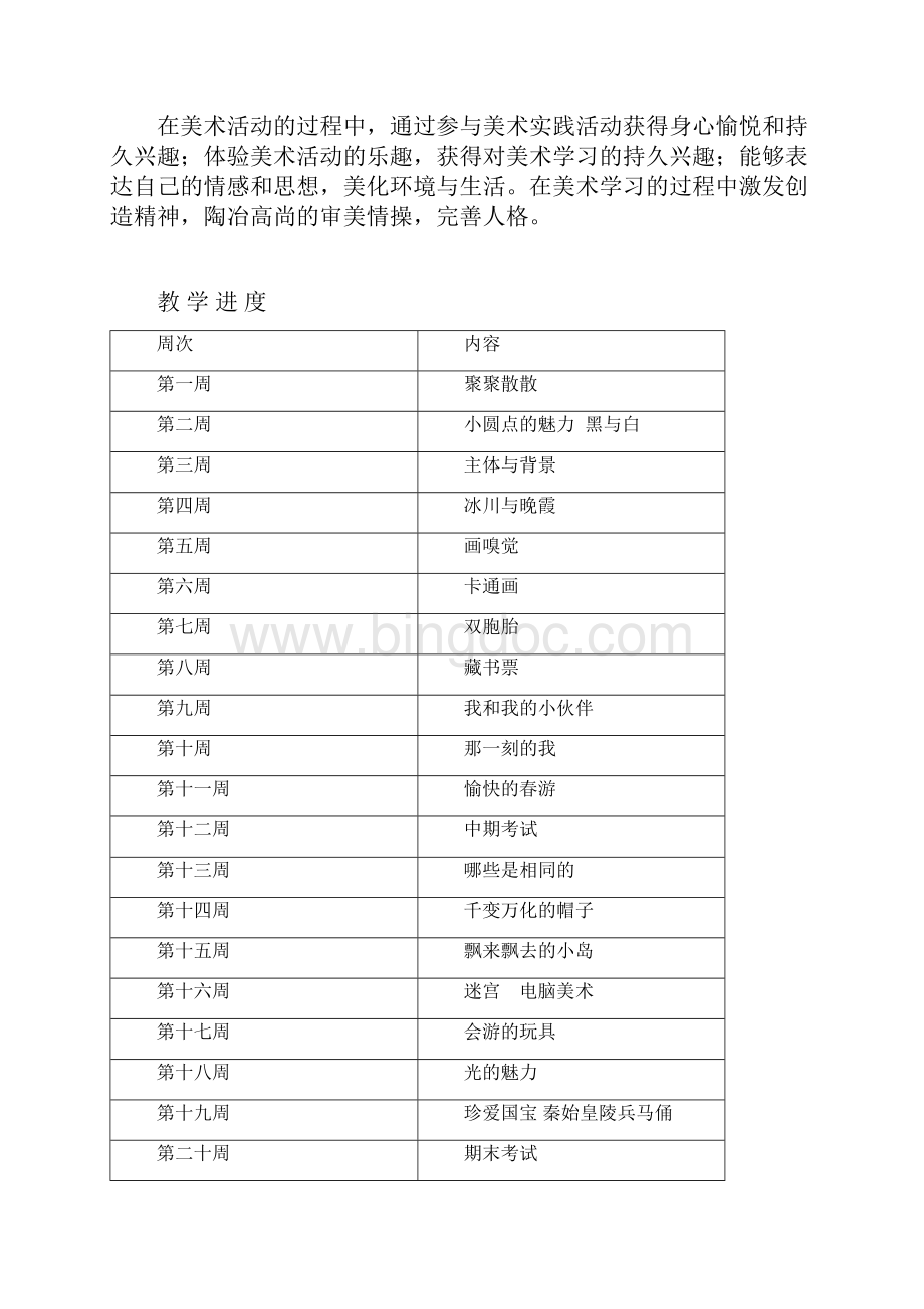 人教版小学四年级美术下册教案2文档格式.docx_第2页