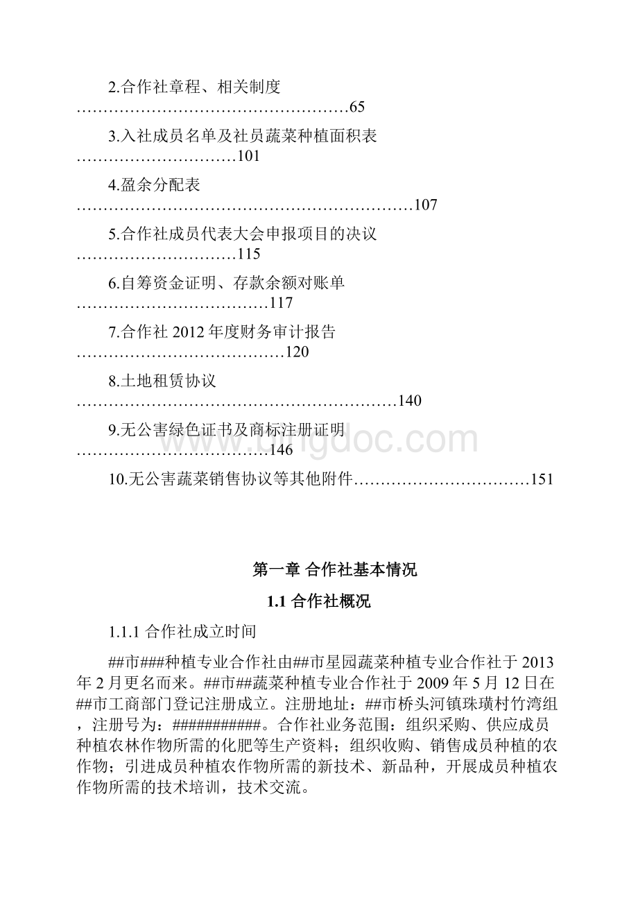 农民专业合作社农业综合开发项目申报可行性报告Word文件下载.docx_第2页