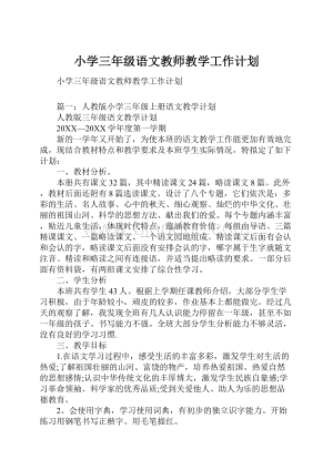 小学三年级语文教师教学工作计划.docx